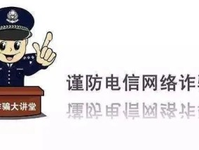 红旗公安分局揭秘常见诈骗手法,请广大人民群众注意防范！(红旗连锁2亿购买成都银行“芙蓉锦程”单位结构性存款产品)