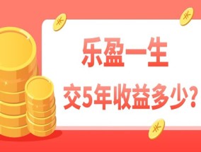 2021国寿乐盈一生终身寿险5年收益怎么样？国寿乐盈一生在哪买？