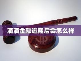 滴滴金融逾期后会怎么样